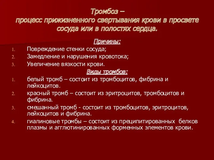 Тромбоз – процесс прижизненного свертывания крови в просвете сосуда или в полостях сердца.