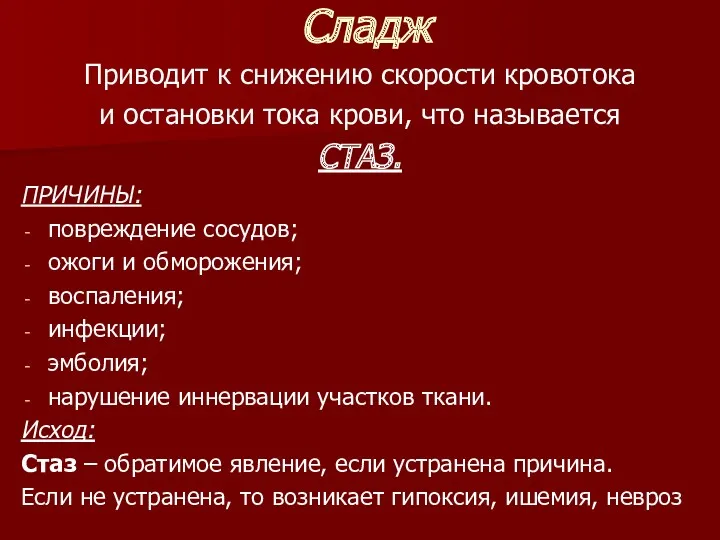 Сладж Приводит к снижению скорости кровотока и остановки тока крови, что называется СТАЗ.