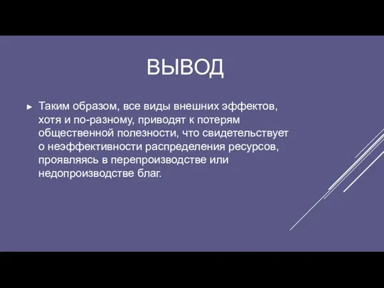 ВЫВОД Таким образом, все виды внешних эффектов, хотя и по-разному,