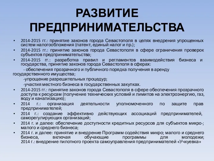 РАЗВИТИЕ ПРЕДПРИНИМАТЕЛЬСТВА 2014-2015 гг.: принятие законов города Севастополя в целях