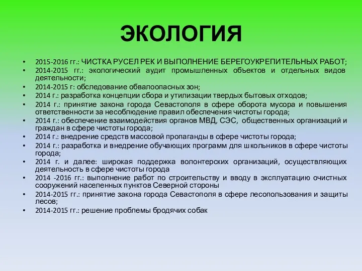 ЭКОЛОГИЯ 2015-2016 гг.: ЧИСТКА РУСЕЛ РЕК И ВЫПОЛНЕНИЕ БЕРЕГОУКРЕПИТЕЛЬНЫХ РАБОТ;