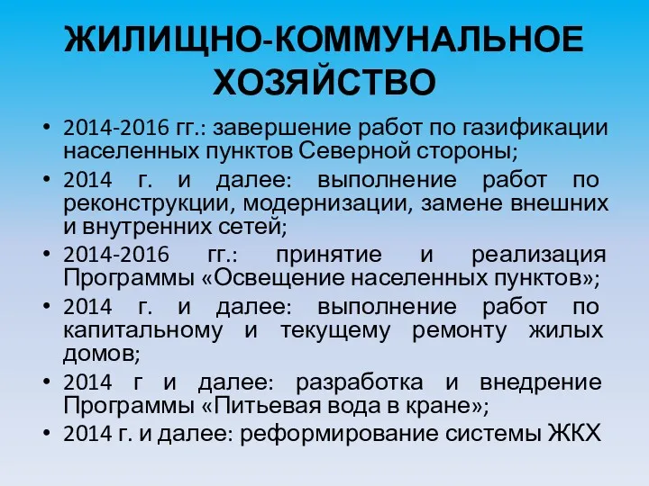 ЖИЛИЩНО-КОММУНАЛЬНОЕ ХОЗЯЙСТВО 2014-2016 гг.: завершение работ по газификации населенных пунктов