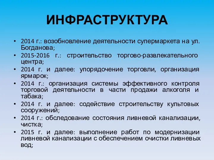 ИНФРАСТРУКТУРА 2014 г.: возобновление деятельности супермаркета на ул. Богданова; 2015-2016