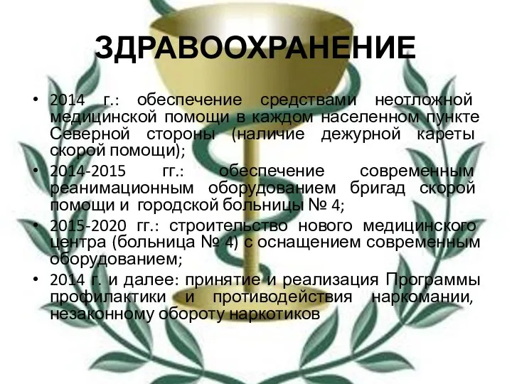 ЗДРАВООХРАНЕНИЕ 2014 г.: обеспечение средствами неотложной медицинской помощи в каждом