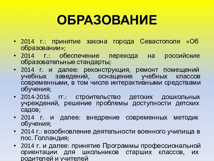 ОБРАЗОВАНИЕ 2014 г.: принятие закона города Севастополя «Об образовании»; 2014