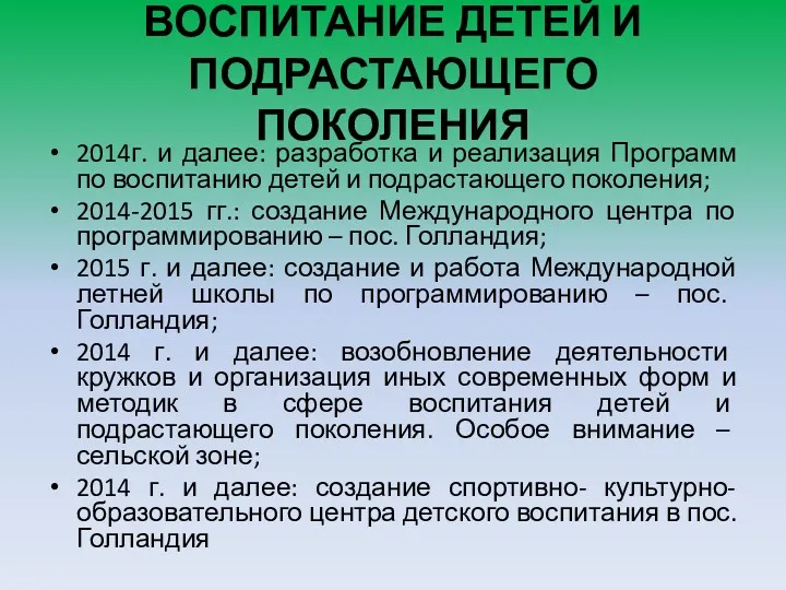 ВОСПИТАНИЕ ДЕТЕЙ И ПОДРАСТАЮЩЕГО ПОКОЛЕНИЯ 2014г. и далее: разработка и