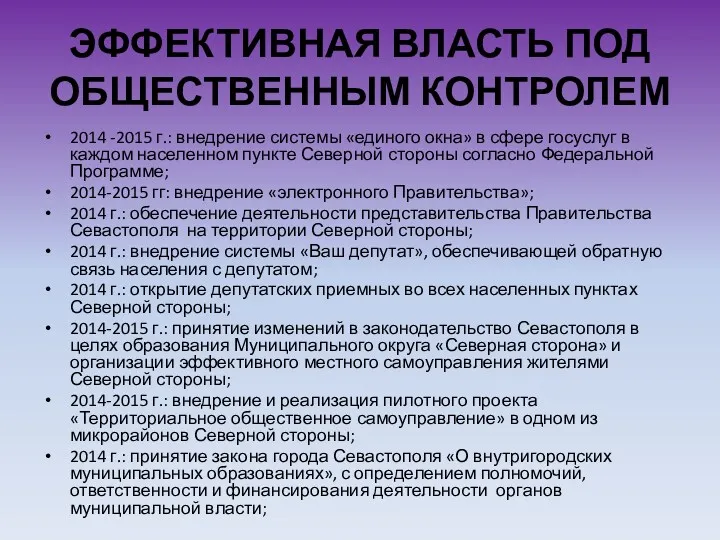 ЭФФЕКТИВНАЯ ВЛАСТЬ ПОД ОБЩЕСТВЕННЫМ КОНТРОЛЕМ 2014 -2015 г.: внедрение системы