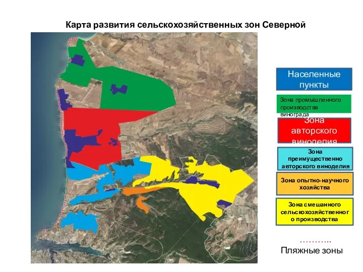 Карта развития сельскохозяйственных зон Северной стороны Зона промышленного производства винограда