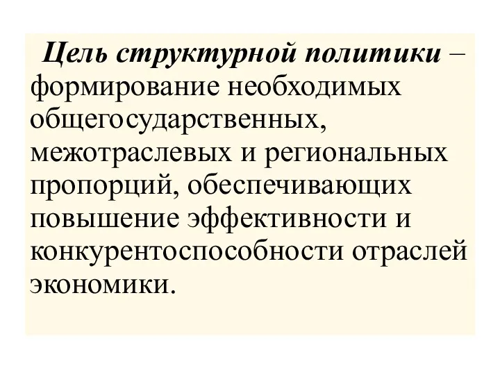 Цель структурной политики – формирование необходимых общегосударственных, межотраслевых и региональных