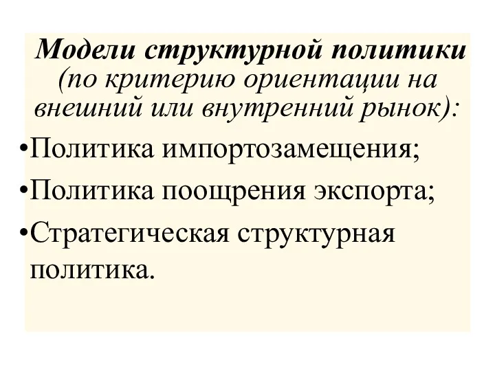 Модели структурной политики (по критерию ориентации на внешний или внутренний