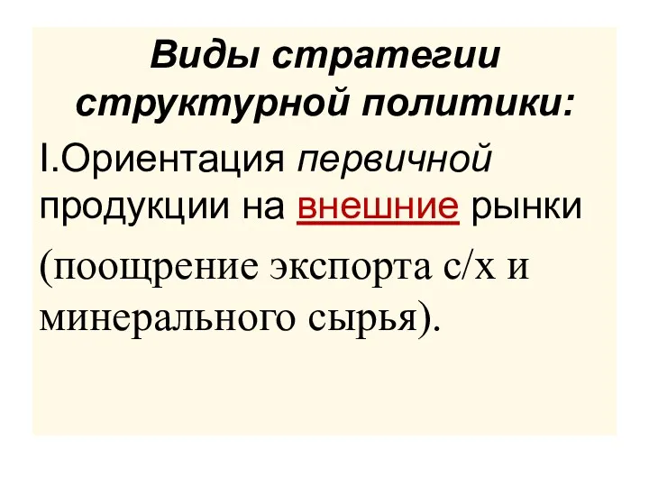 Виды стратегии структурной политики: I.Ориентация первичной продукции на внешние рынки (поощрение экспорта с/х и минерального сырья).