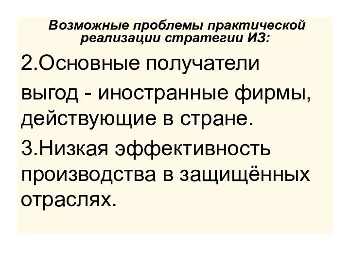 Возможные проблемы практической реализации стратегии ИЗ: 2.Основные получатели выгод -