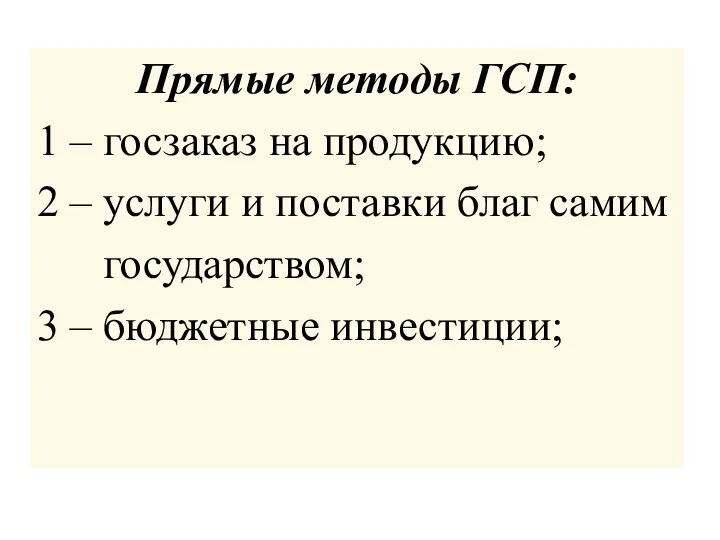 Прямые методы ГСП: 1 – госзаказ на продукцию; 2 –