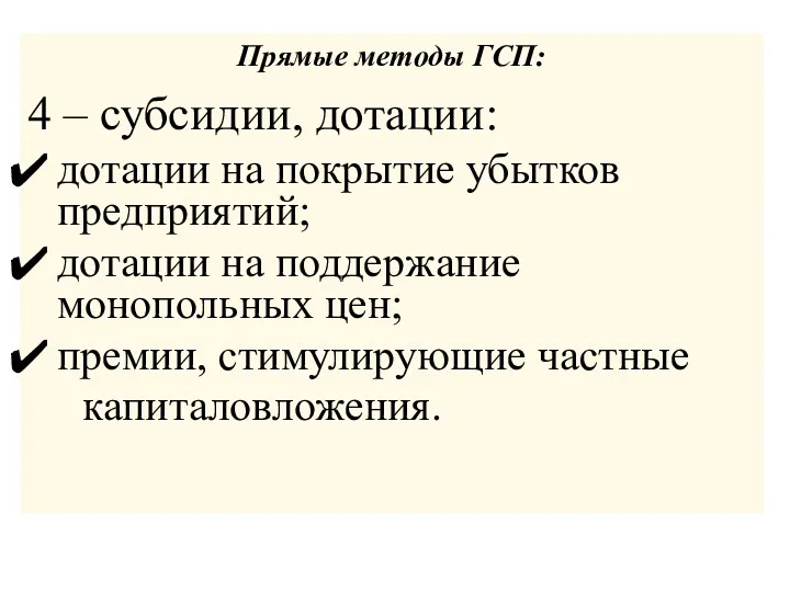 Прямые методы ГСП: 4 – субсидии, дотации: дотации на покрытие