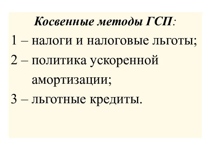 Косвенные методы ГСП: 1 – налоги и налоговые льготы; 2