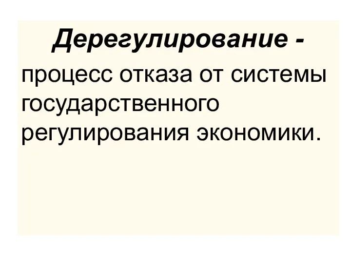 Дерегулирование - процесс отказа от системы государственного регулирования экономики.