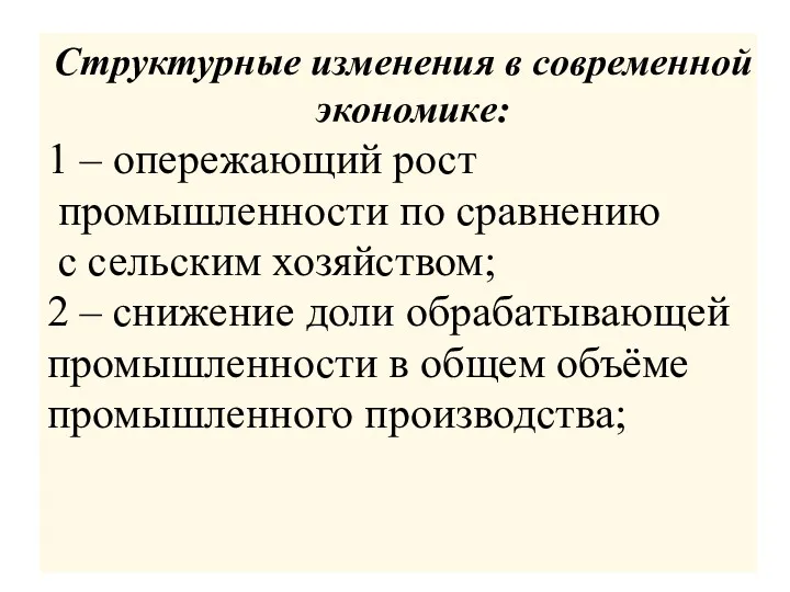 Структурные изменения в современной экономике: 1 – опережающий рост промышленности