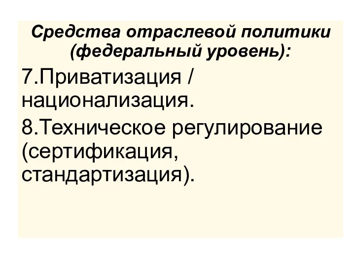 Средства отраслевой политики (федеральный уровень): 7.Приватизация / национализация. 8.Техническое регулирование (сертификация, стандартизация).