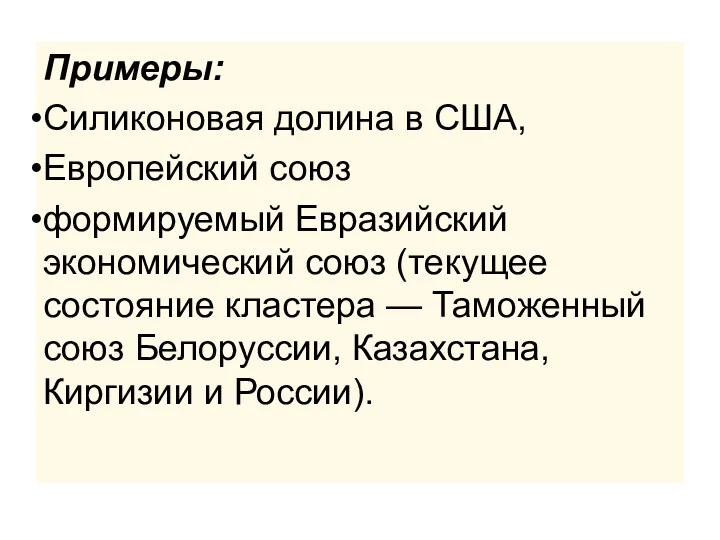 Примеры: Силиконовая долина в США, Европейский союз формируемый Евразийский экономический