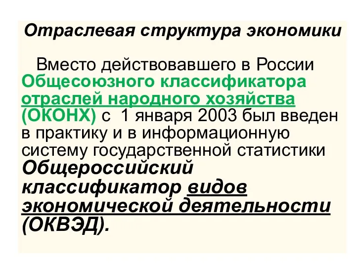 Отраслевая структура экономики Вместо действовавшего в России Общесоюзного классификатора отраслей