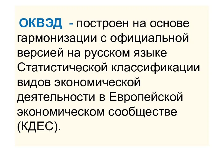 ОКВЭД - построен на основе гармонизации с официальной версией на