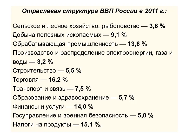 Отраслевая структура ВВП России в 2011 г.: Сельское и лесное