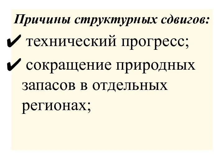 Причины структурных сдвигов: технический прогресс; сокращение природных запасов в отдельных регионах;