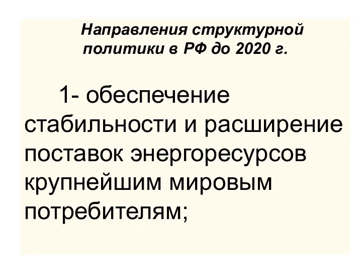Направления структурной политики в РФ до 2020 г. 1- обеспечение