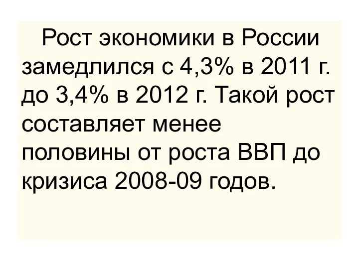 Рост экономики в России замедлился с 4,3% в 2011 г.