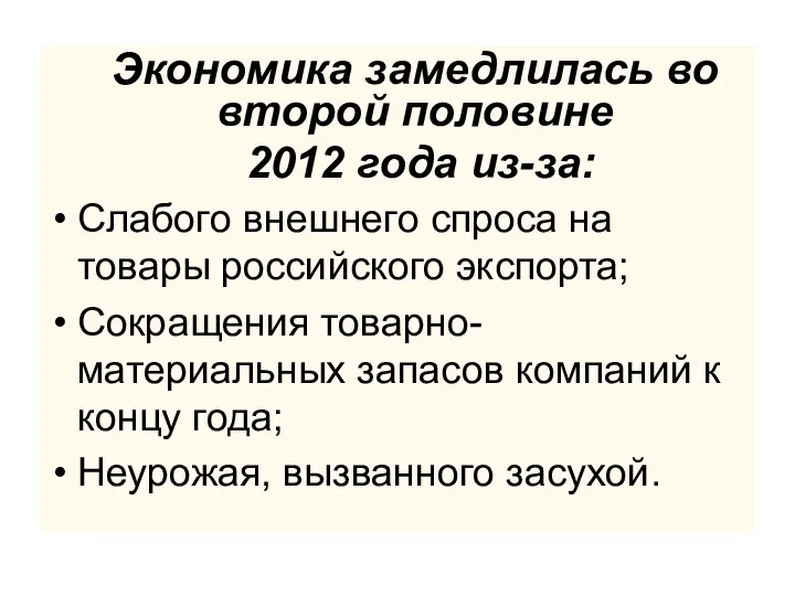 Экономика замедлилась во второй половине 2012 года из-за: Слабого внешнего