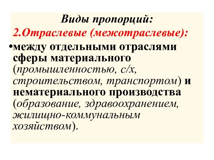 Виды пропорций: 2.Отраслевые (межотраслевые): между отдельными отраслями сферы материального (промышленностью,