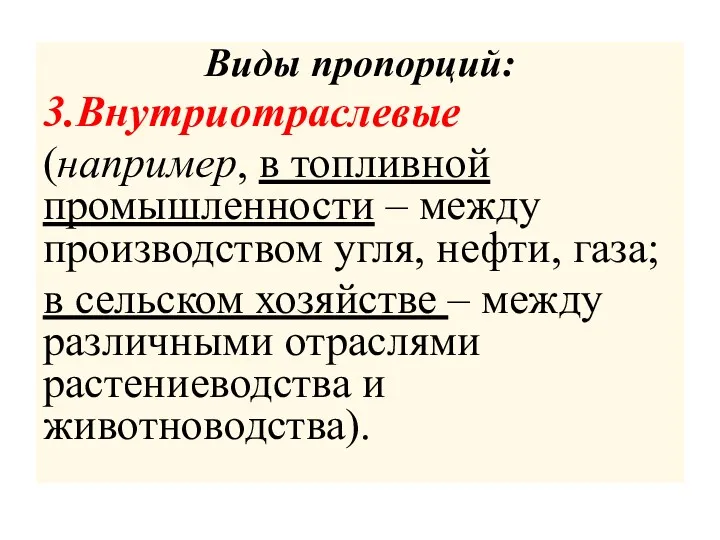 Виды пропорций: 3.Внутриотраслевые (например, в топливной промышленности – между производством