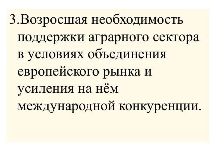 3.Возросшая необходимость поддержки аграрного сектора в условиях объединения европейского рынка и усиления на нём международной конкуренции.