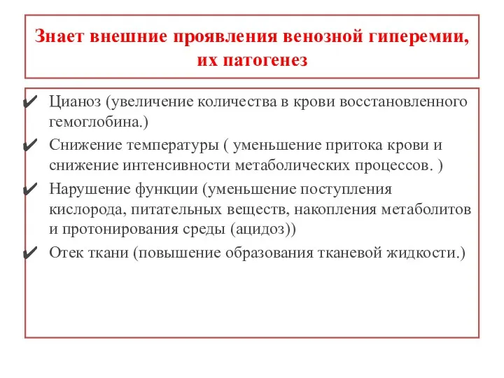 Цианоз (увеличение количества в крови восстановленного гемоглобина.) Снижение температуры (