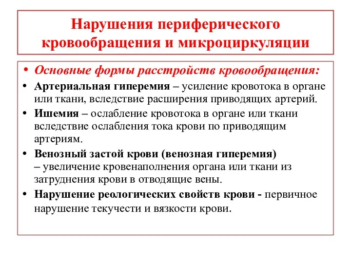 Основные формы расстройств кровообращения: Артериальная гиперемия – усиление кровотока в