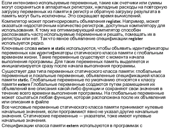 Если интенсивно используемые переменные, такие как счетчики или суммы могут