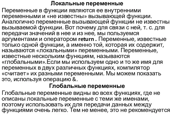 Локальные переменные Переменные в функции являются ее внутренними переменными и