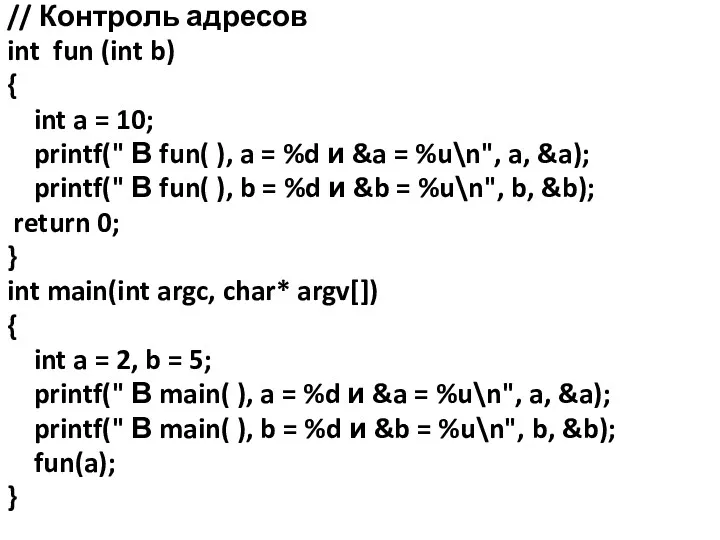 // Контроль адресов int fun (int b) { int a