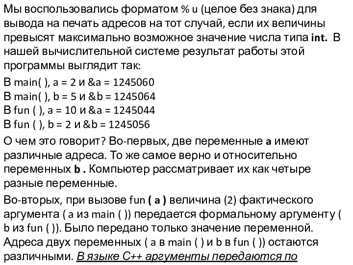 Мы воспользовались форматом % u (целое без знака) для вывода