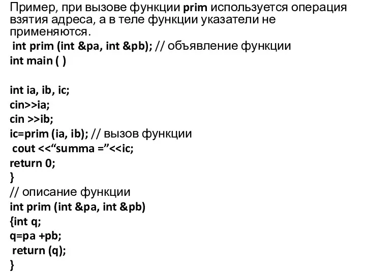 Пример, при вызове функции prim используется операция взятия адреса, а