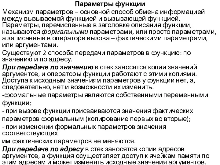 Параметры функции Механизм параметров – основной способ обмена информацией между