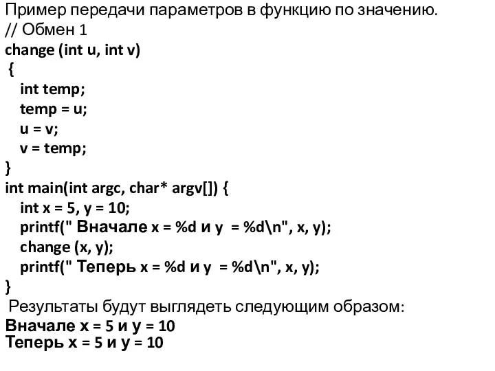 Пример передачи параметров в функцию по значению. // Обмен 1