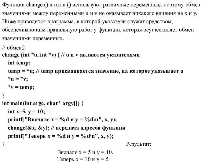 Функции change () и main () используют различные переменные, поэтому