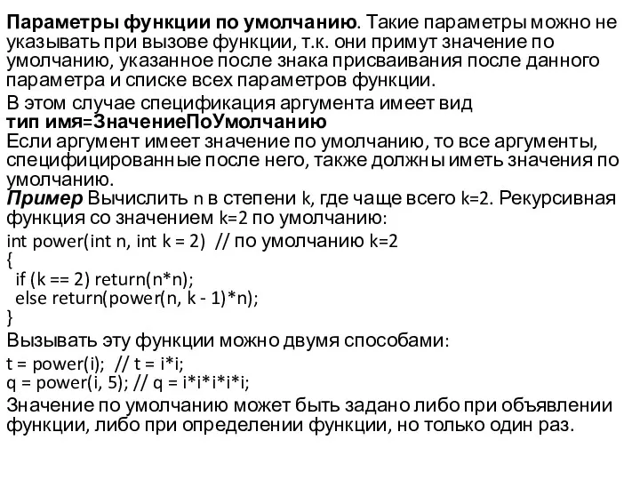 Параметры функции по умолчанию. Такие параметры можно не указывать при