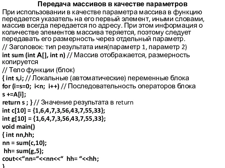 Передача массивов в качестве параметров При использовании в качестве параметра