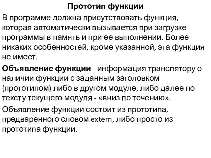 Прототип функции В программе должна присутствовать функция, которая автоматически вызывается