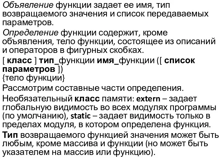 Объявление функции задает ее имя, тип возвращаемого значения и список