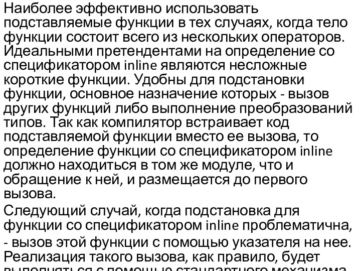 Наиболее эффективно использовать подставляемые функции в тех случаях, когда тело