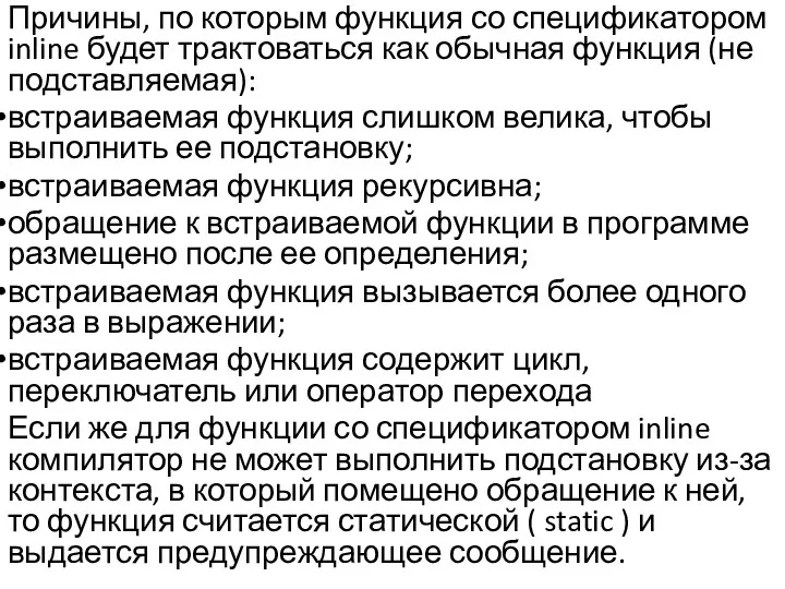 Причины, по которым функция со спецификатором inline будет трактоваться как