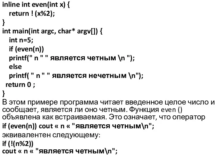 inline int even(int x) { return ! (x%2); } int